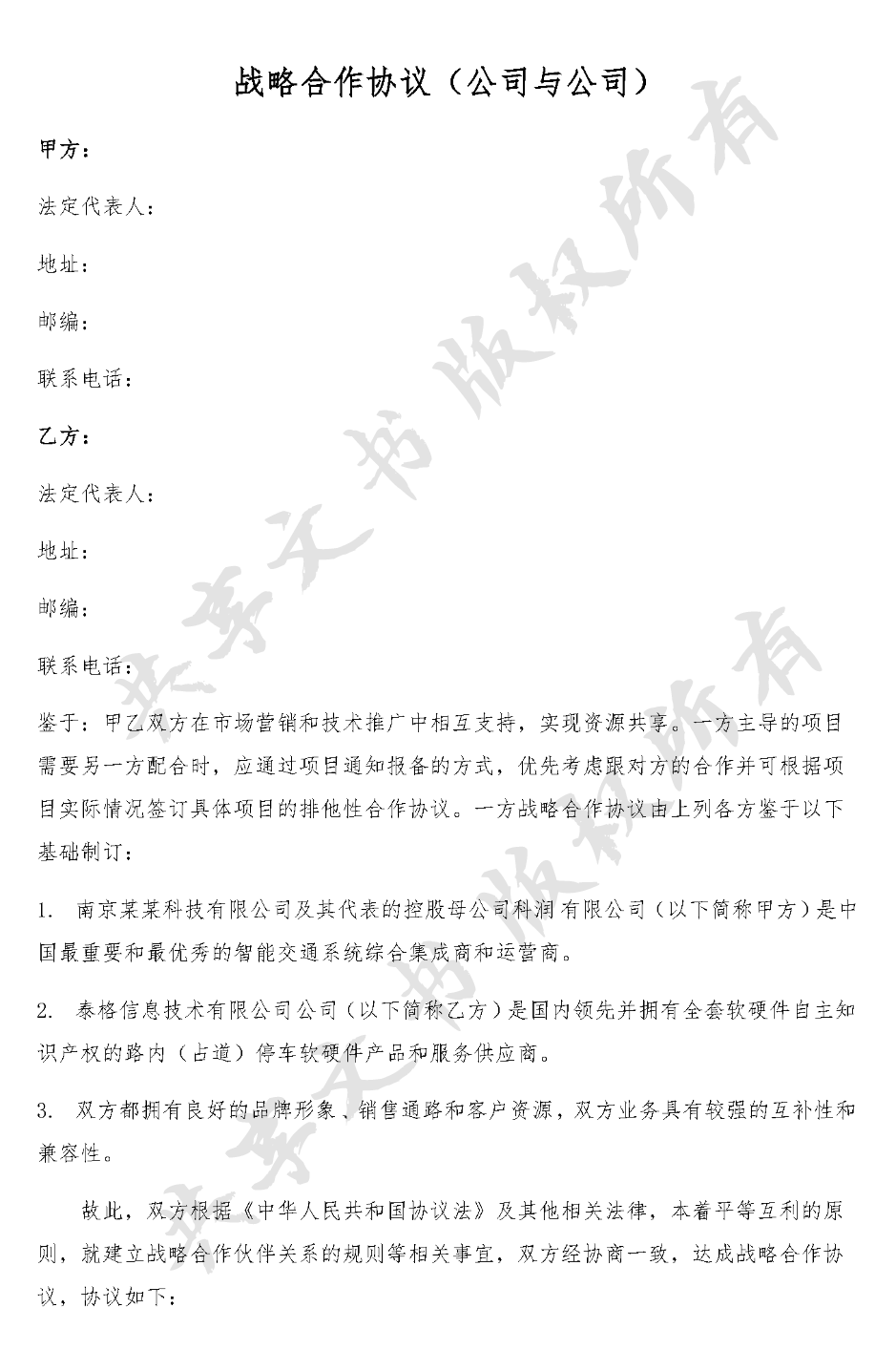 战略合作协议(公司与公司)-第0页