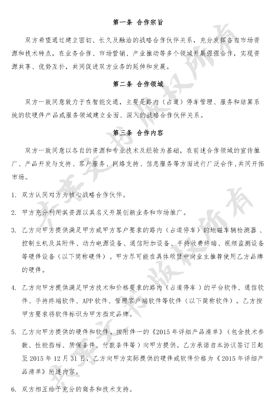 战略合作协议(公司与公司)-第1页