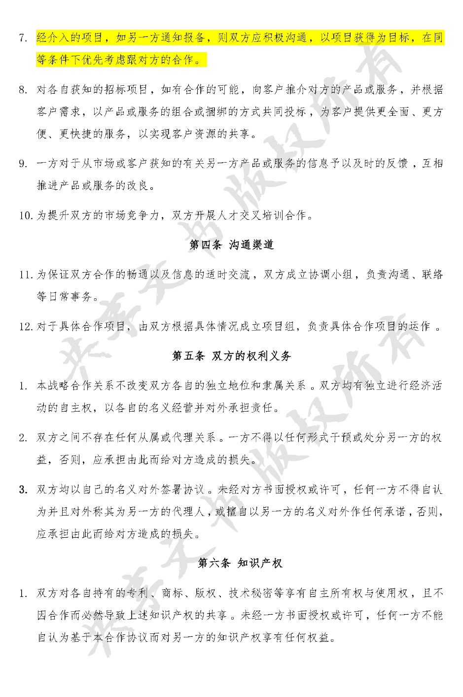 战略合作协议(公司与公司)-第2页