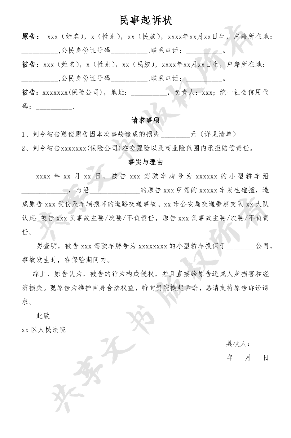 民事起诉状(交通事故)-第0页