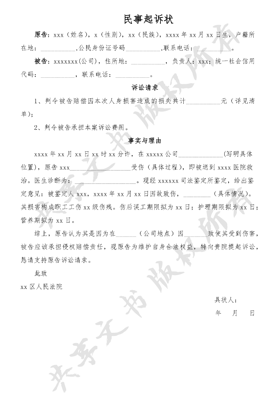 民事起诉状(工伤范本一)-第0页