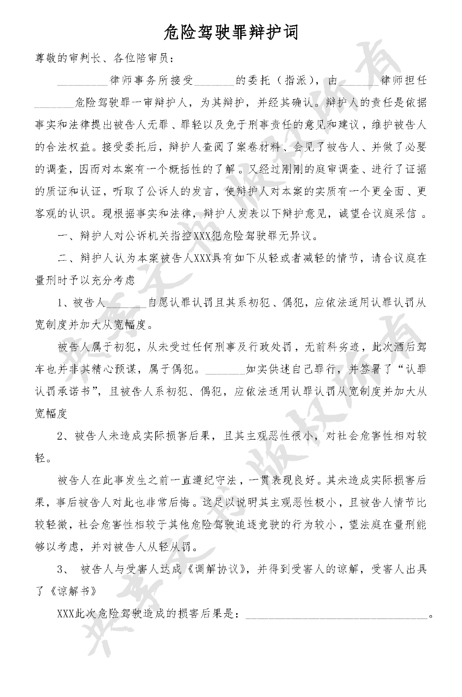 危险驾驶罪辩护词-第0页