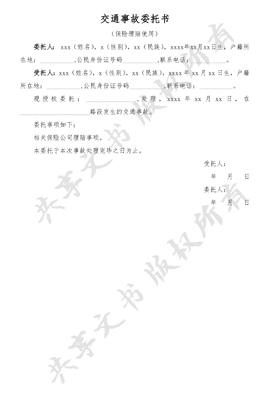 交通事故委托书 (保险理赔使用)-第0页